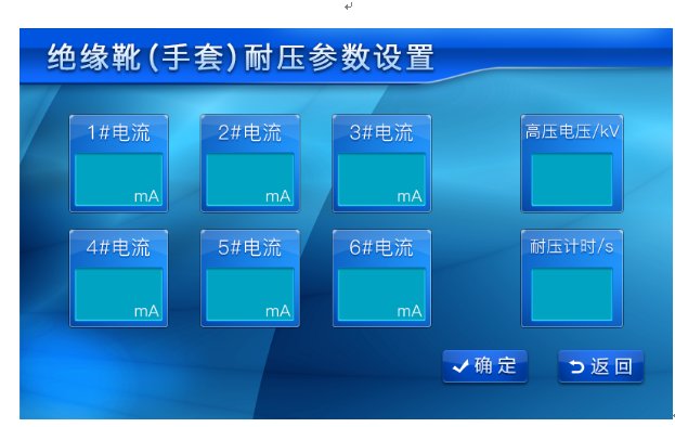 智能電力安全工器具試驗裝置參數(shù)設(shè)置